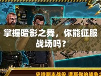掌握暗影之舞，你能征服戰(zhàn)場嗎？