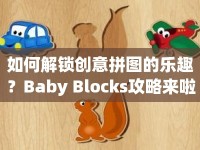 如何解鎖創(chuàng)意拼圖的樂趣？Baby Blocks攻略來啦！