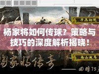 楊家將如何傳球？策略與技巧的深度解析揭曉！
