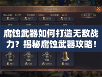 腐蝕武器如何打造無(wú)敵戰(zhàn)力？揭秘腐蝕武器攻略！