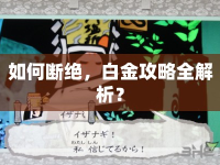 如何斷絕，白金攻略全解析？
