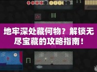 地牢深處藏何物？解鎖無盡寶藏的攻略指南！