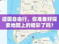 德國自由行，你準(zhǔn)備好探索地圖上的精彩了嗎？
