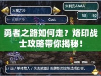 勇者之路如何走？烙印戰(zhàn)士攻略帶你揭秘！