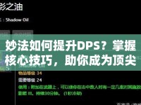 妙法如何提升DPS？掌握核心技巧，助你成為頂尖輸出！