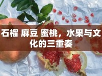 石榴 麻豆 蜜桃，水果與文化的三重奏