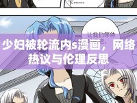 少婦被輪流內(nèi)s漫畫，網(wǎng)絡(luò)熱議與倫理反思