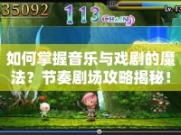 如何掌握音樂與戲劇的魔法？節(jié)奏劇場攻略揭秘！