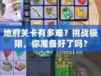 地府關(guān)卡有多難？挑戰(zhàn)極限，你準(zhǔn)備好了嗎？