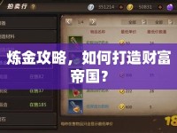 煉金攻略，如何打造財富帝國？