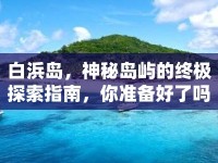 白浜島，神秘島嶼的終極探索指南，你準(zhǔn)備好了嗎？