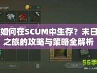 如何在SCUM中生存？末日之旅的攻略與策略全解析