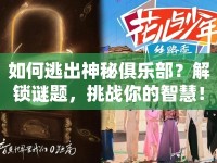 如何逃出神秘俱樂部？解鎖謎題，挑戰(zhàn)你的智慧！