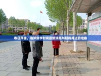 春日序曲，臨沭復(fù)學(xué)時(shí)間最新消息與期待并進(jìn)的準(zhǔn)備
