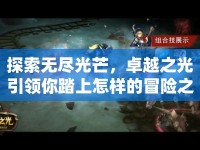 探索無盡光芒，卓越之光引領(lǐng)你踏上怎樣的冒險(xiǎn)之旅？