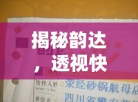 揭秘韻達(dá)，透視快遞行業(yè)的隱形傷疤