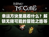 幸運方塊里藏著什么？解鎖無限可能的冒險之旅等你來探索！
