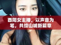 酉陽女主播，以聲音為筆，共繪山城新篇章
