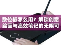 數(shù)位板怎么用？解鎖創(chuàng)意繪畫與高效筆記的無限可能！