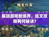 解鎖游戲新境界，凱文攻略有何秘訣？
