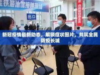 新冠疫情最新動(dòng)態(tài)，解鎖癥狀圖片，共筑全民防疫長城