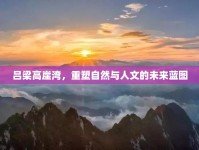 呂梁高崖灣，重塑自然與人文的未來(lái)藍(lán)圖