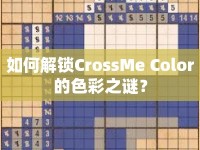 如何解鎖CrossMe Color的色彩之謎？
