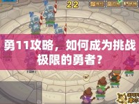 勇11攻略，如何成為挑戰(zhàn)極限的勇者？
