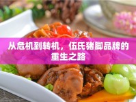 從危機(jī)到轉(zhuǎn)機(jī)，伍氏豬腳品牌的重生之路