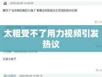 太粗受不了用力視頻引發(fā)熱議
