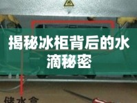 揭秘冰柜背后的水滴秘密