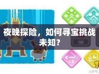 夜晚探險(xiǎn)，如何尋寶挑戰(zhàn)未知？