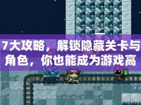 7大攻略，解鎖隱藏關(guān)卡與角色，你也能成為游戲高手？