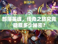 部落英魂，傳奇之旅究竟隱藏多少秘密？