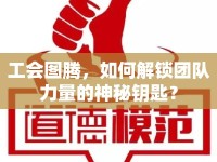 工會圖騰，如何解鎖團(tuán)隊(duì)力量的神秘鑰匙？