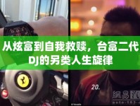 從炫富到自我救贖，臺富二代DJ的另類人生旋律