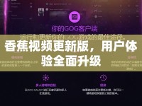 香蕉視頻更新版，用戶體驗全面升級