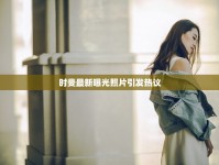 時(shí)斐最新曝光照片引發(fā)熱議