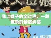 我上嫂子的全過程，一段復雜的情感糾葛