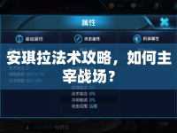 安琪拉法術(shù)攻略，如何主宰戰(zhàn)場？