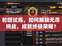 輪回試煉，如何解鎖無盡挑戰(zhàn)，成就終極榮耀？