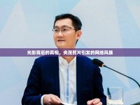 光影背后的真相，央茂照片引發(fā)的網(wǎng)絡風暴