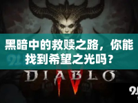 黑暗中的救贖之路，你能找到希望之光嗎？