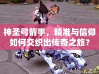 神圣弓箭手，精準與信仰如何交織出傳奇之旅？