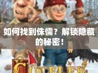 如何找到侏儒？解鎖隱藏的秘密！