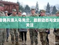 雇傭兵涌入烏克蘭，最新動(dòng)態(tài)與全球關(guān)注