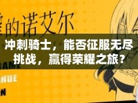 沖刺騎士，能否征服無盡挑戰(zhàn)，贏得榮耀之旅？