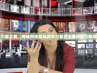 力量之美，揭秘網(wǎng)絡(luò)新風(fēng)尚中力量女主播的魅力瞬間