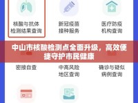 中山市核酸檢測(cè)點(diǎn)全面升級(jí)，高效便捷守護(hù)市民健康