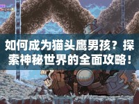 如何成為貓頭鷹男孩？探索神秘世界的全面攻略！